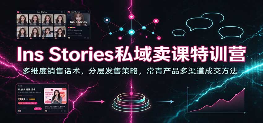 Ins Stories私域卖课特训营：多维度销售话术，分层发售策略，常青产品多渠道成交方法