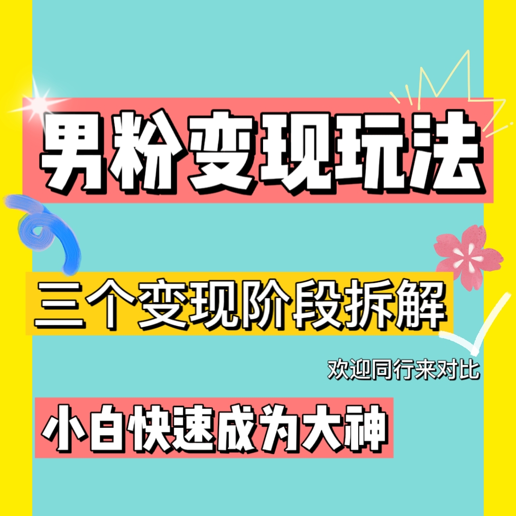 (4808期)0-1快速了解男粉变现三种模式【4.0高阶玩法】直播挂课,蓝海玩法