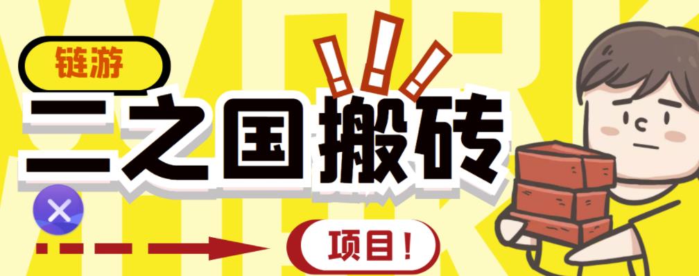 外面收费8888的链游‘二之国’搬砖项目,20开日收益400+【详细操作教程】