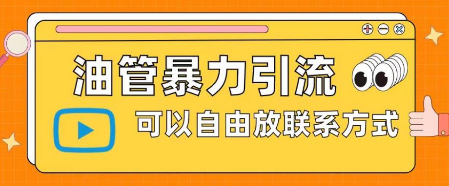 油管暴力引流,可以自由放联系方式【揭秘】