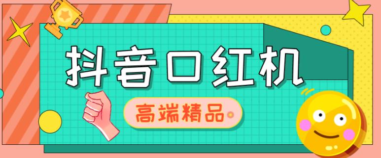 外面收费2888的抖音口红机网站搭建,免公众号,免服务号,对接三方支付【源码+教程】