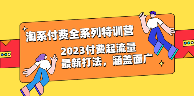 (6505期)淘系付费全系列特训营:2023付费起流量最新打法,涵盖面广(30节) (6505期)淘系付费全系列特训营:2023付费起流量最新打法,涵盖面广(30节)