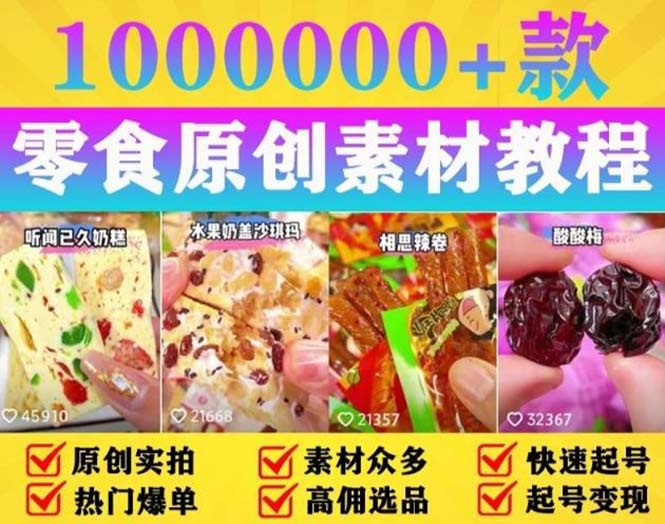 (5712期)抖音零食起号教程,手把手教你做爆款视频,暴利变现(附赠原创高清素材)