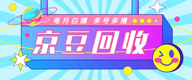 （4887期）最新京东代挂京豆回收项目，单号每月白嫖几十+多号多撸【代挂脚本+教程】