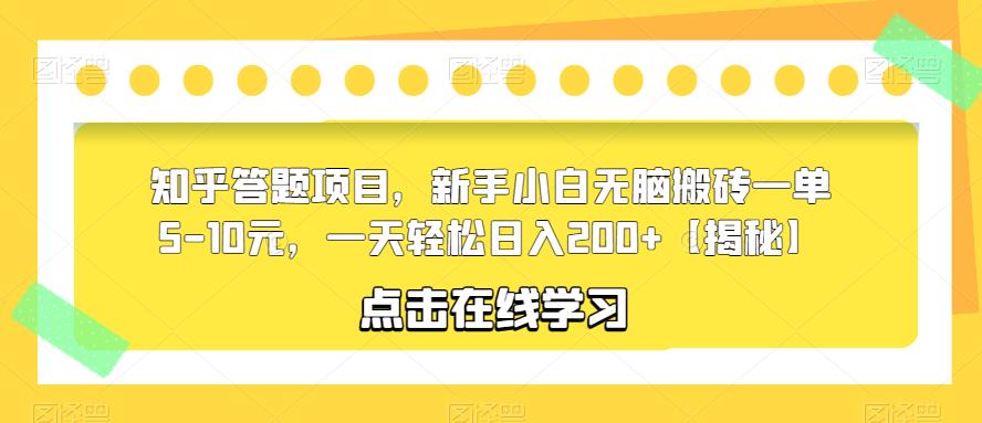 知乎答题项目,新手小白无脑搬砖一单5-10元,一天轻松日入200+【揭秘】