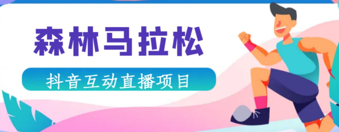 抖音森林马拉松在线直播互动项目,抖音报白【直播软件+对接渠道】