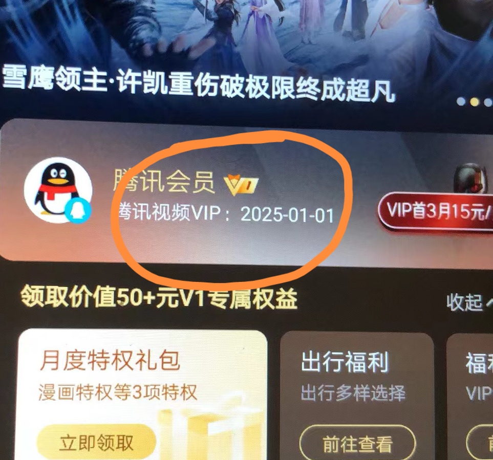 (6314期)外面收费88撸腾讯会员2年,号称百分百成功,具体自测【操作教程】