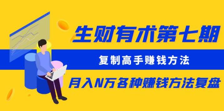 生财有术第七期:复制高手赚钱方法月入N万各种赚钱方法复盘(更新到0430)
