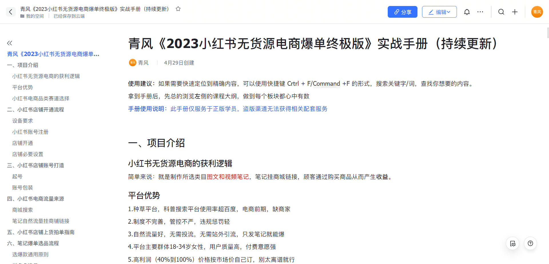 (5723期)小红书无货源电商爆单终极版【视频教程+实战手册】保姆级实操从0起店爆单