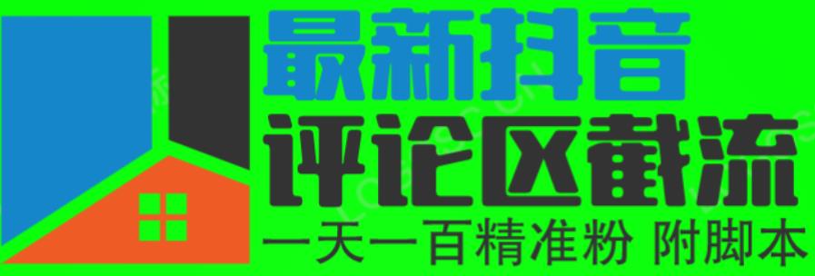 6月最新抖音评论区截流一天一二百,可以引流任何行业精准粉(附无限开脚本)