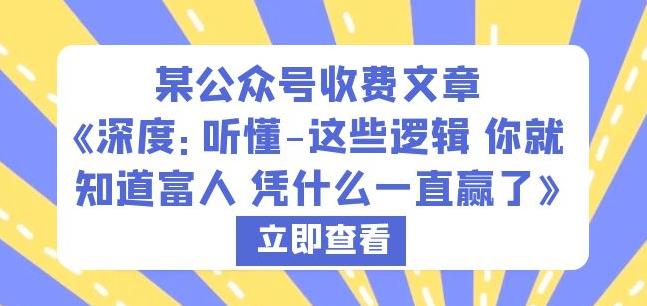 某公众号收费文章《深度:听懂-这些逻辑你就知道富人凭什么一直赢了》