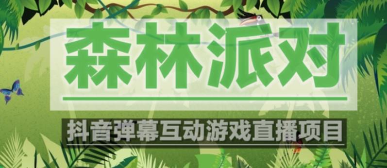 外面收费1980的抖音森林派对直播项目,可虚拟人直播,抖音报白,实时互动直播【软件+教程】