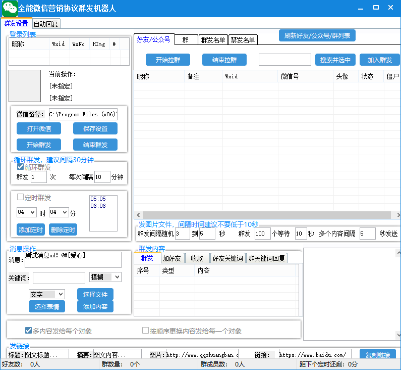 (6468期)全能微信营销协议群发机器人 支持群发文字 表情 名片 GIF动图 网页连接 … (6468期)全能微信营销协议群发机器人 支持群发文字 表情 名片 GIF动图 网页连接 …