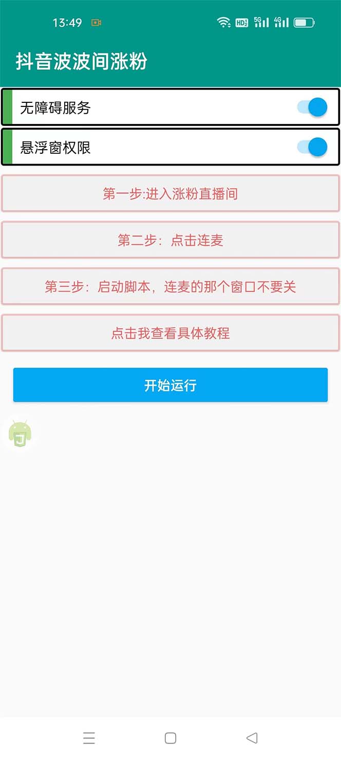 (5406期)引流必备-外面卖288抖音直播间互粉助手 解封双手全自动涨粉(自动脚本+教程)