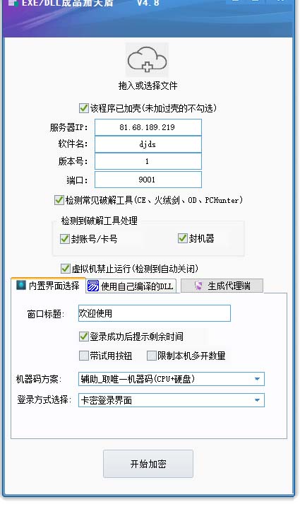 (5768期)外面收费688的天盾一件给软件加密,电脑软件都能加【全套源码+详细教程】