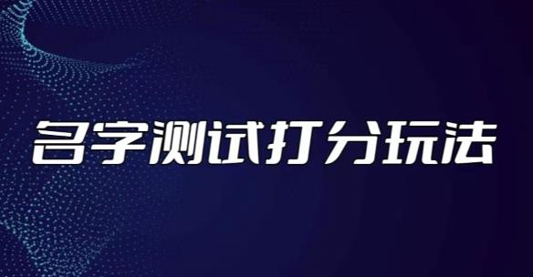 最新抖音爆火的名字测试打分无人直播项目,轻松日赚几百+【打分脚本+详细教程】