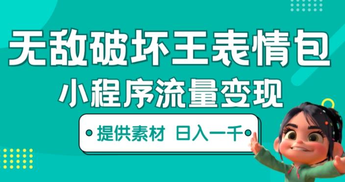 无敌破坏王动画表情包快手抖音小程序流量变现,只要发就能上热门,一条视频赚几千的都很正常(揭秘)