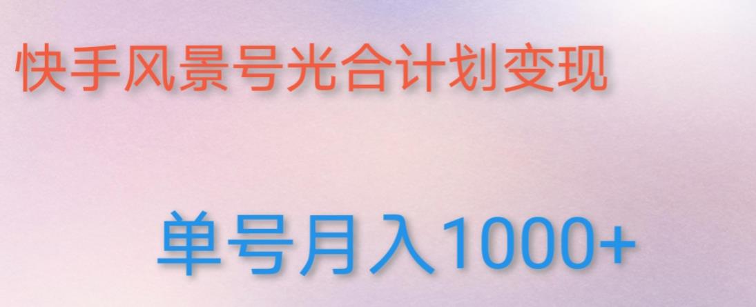 如何利用快手风景号,通过光合计划,实现单号月入1000+(附详细教程及制作软件)