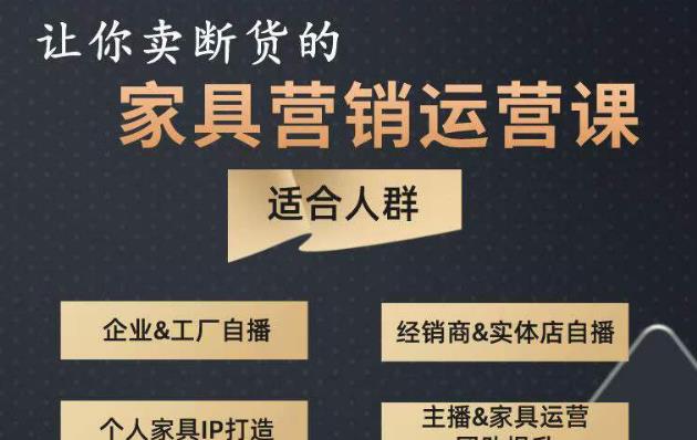 让你卖断货的家具营销运营课,打造高销量家具账号(短视频+直播+人物IP)