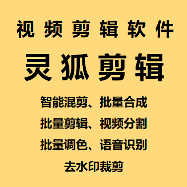 (5088期)【剪辑必备】外面收费998的PC灵狐剪辑/AI混剪/批量去重等【永久脚本+教程】