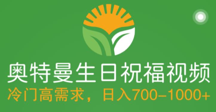冷门高需求,奥特曼生日祝福视频,零基础制作全套教程,日入700+【附素材】