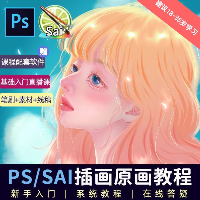 (6003期)价值1298的原画/插画·教程零基础CG漫画SAI线稿笔刷手绘画数位板绘视频课程