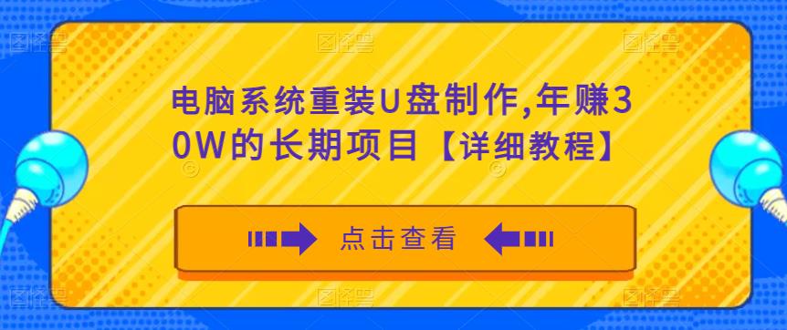 电脑系统重装U盘制作,年赚30W的长期项目【详细教程】