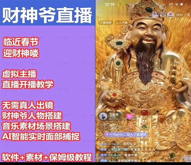 (4790期)抖音财神爷AI智能直播间:不出镜-收礼物-撸音浪-小黄车带货(软件工具+教程)