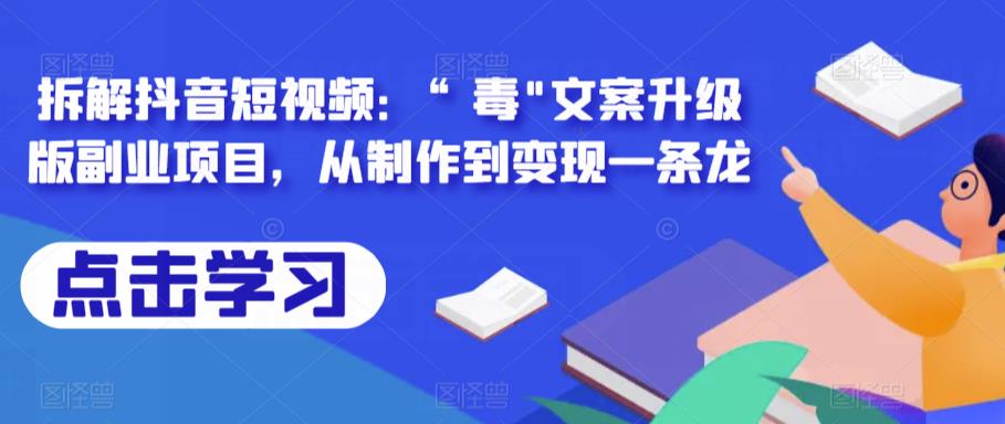 拆解抖音短视频:“毒