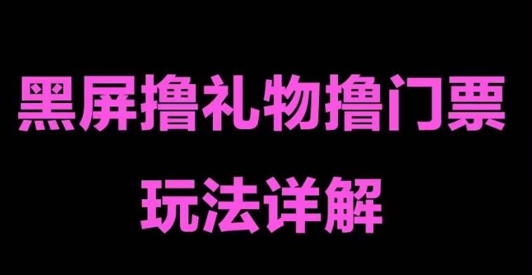 抖音黑屏撸门票撸礼物玩法,单手机即可操作,直播抖音号就可以玩,一天三到四位数