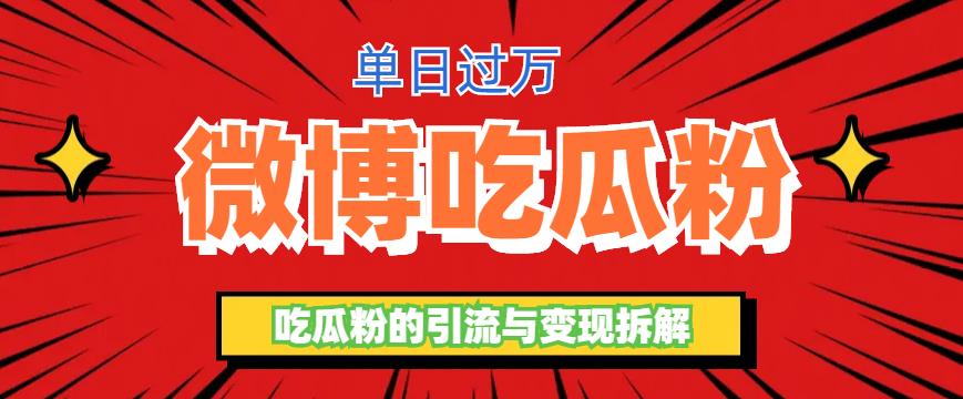 （6296期）微博吃瓜粉引流玩法，轻松日引100粉变现500+