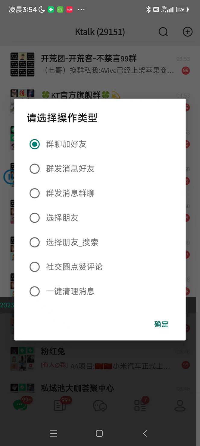 (5803期)最新市面上价值660一年的国际微信,ktalk助手无限加好友,解放双手轻松引流