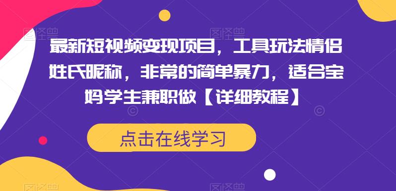 最新短视频变现项目,工具玩法情侣姓氏昵称,非常的简单暴力,适合宝妈学生兼职做【详细教程】