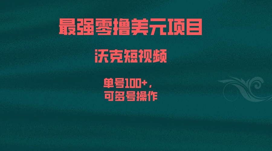 （6641期）最强零撸美元项目，沃克短视频，单号100+，可多号操作