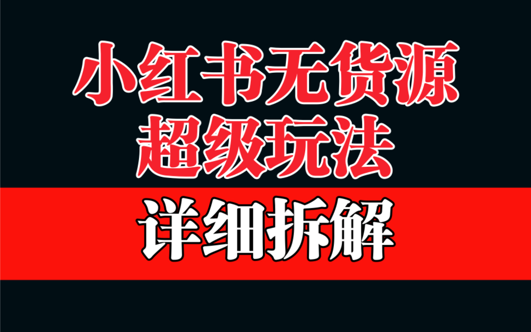 （6621期）做小红书无货源，靠这个品日入1000保姆级教学