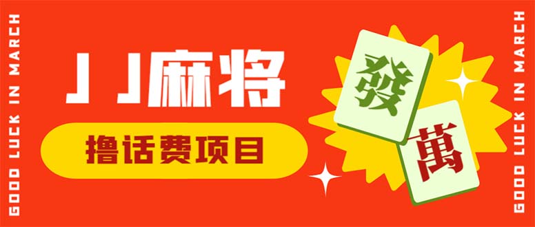 (6453期)外面收费1980的最新JJ麻将全自动撸话费挂机项目,单机收益200+ (6453期)外面收费1980的最新JJ麻将全自动撸话费挂机项目,单机收益200+