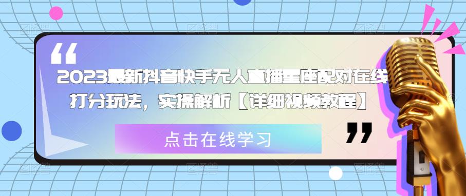 2023最新抖音快手无人直播星座配对在线打分玩法,实操解析【详细视频教程】