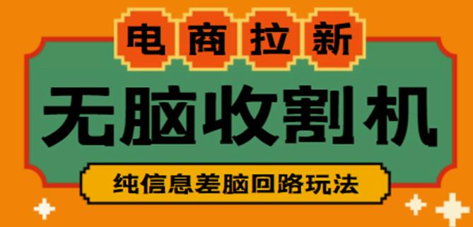 外面收费588的电商拉新收割机项目,无脑操作一台手机即可【全套教程】