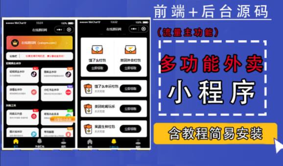 带外卖CPS多功能工具箱微信小程序源码,支持多种流量主,实现躺赚【零基础免服务器免源码搭建】